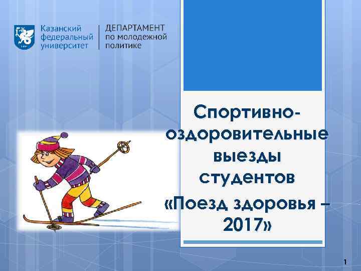 Спортивнооздоровительные выезды студентов «Поезд здоровья – 2017» 1 