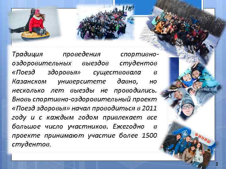 Традиция проведения спортивнооздоровительных выездов студентов «Поезд здоровья» существовала в Казанском университете давно, но несколько
