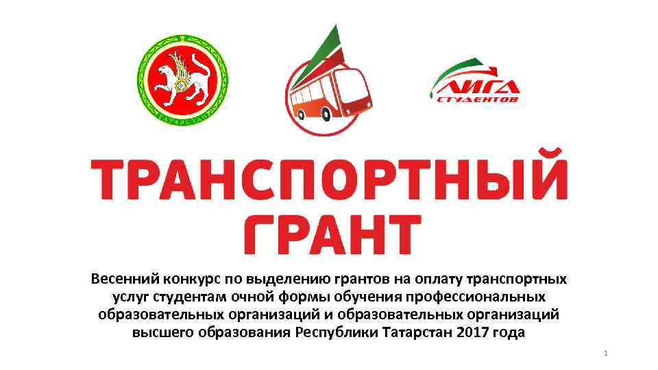 Весенний конкурс по выделению грантов на оплату транспортных услуг студентам очной формы обучения профессиональных