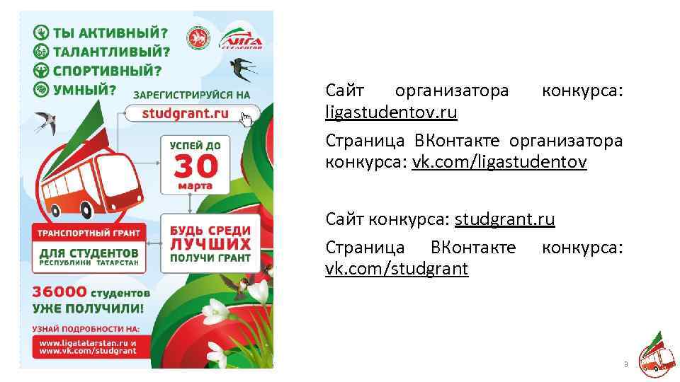 Сайт организатора конкурса: ligastudentov. ru Страница ВКонтакте организатора конкурса: vk. com/ligastudentov Сайт конкурса: studgrant.