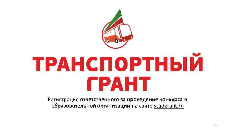 Регистрация ответственного за проведение конкурса в образовательной организации на сайте studgrant. ru 34 