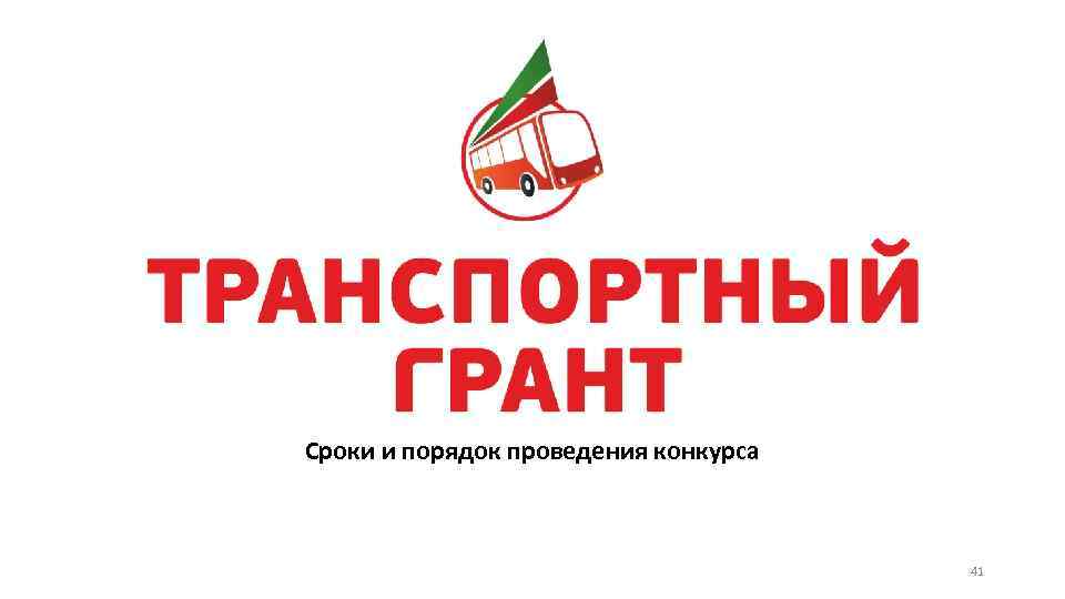 Сроки и порядок проведения конкурса 41 