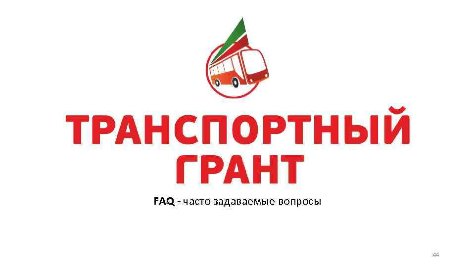 FAQ - часто задаваемые вопросы 44 