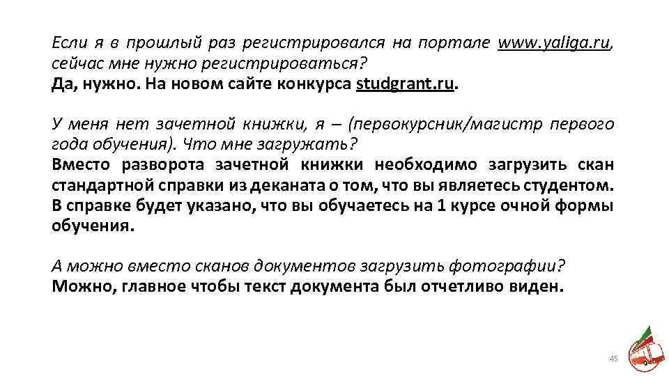 Если я в прошлый раз регистрировался на портале www. yaliga. ru, сейчас мне нужно