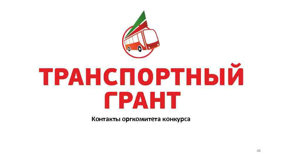 Контакты оргкомитета конкурса 46 