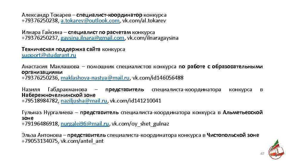 Александр Токарев – специалист-координатор конкурса +79376250238, a. tokarev@outlook. com, vk. com/al. tokarev Илнара Гайсина