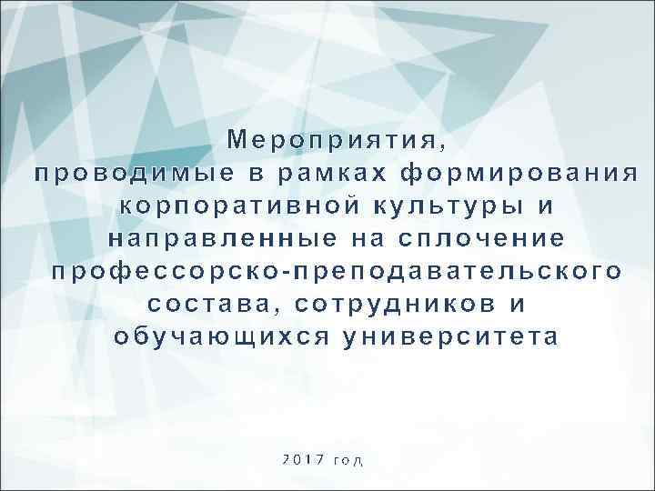 М ероприятия, проводи мые в рамках форми рова ни я корпоративной культуры и направленные