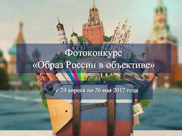 Фотоконкурс «Образ России в объективе» с 24 апреля по 26 мая 2017 года 