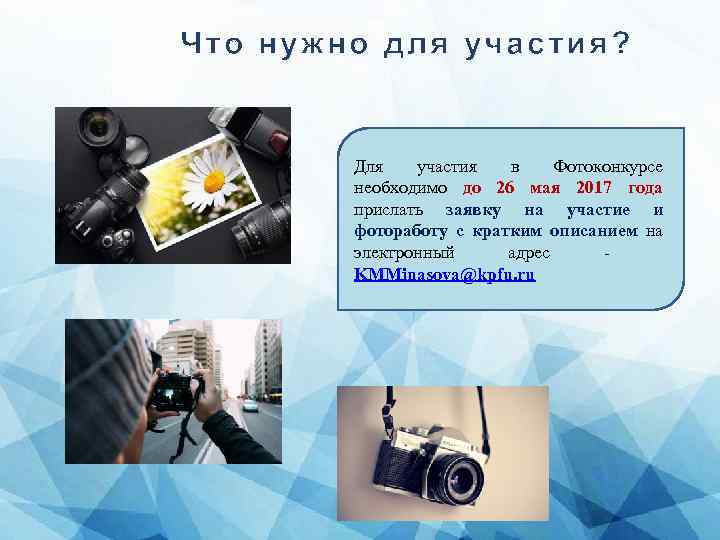 Что нужно для участия? Для участия в Фотоконкурсе необходимо до 26 мая 2017 года