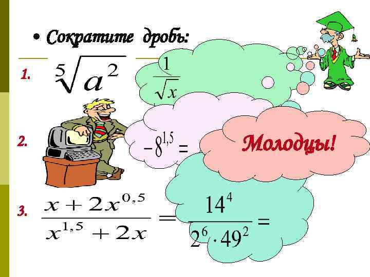  • Сократите дробь: 1. 2. 3. Молодцы! 
