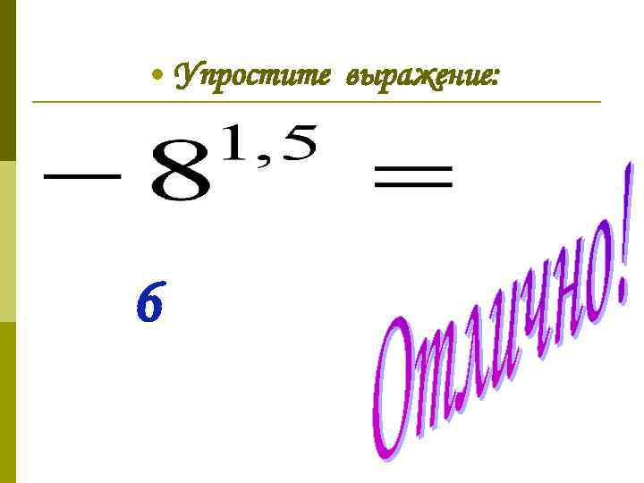  • Упростите выражение: 6 
