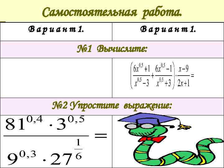 Самостоятельная работа. В а р и а н т 1. № 1 Вычислите: №