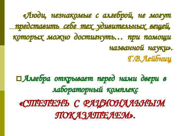  «Люди, незнакомые с алгеброй, не могут представить себе тех удивительных вещей, которых можно