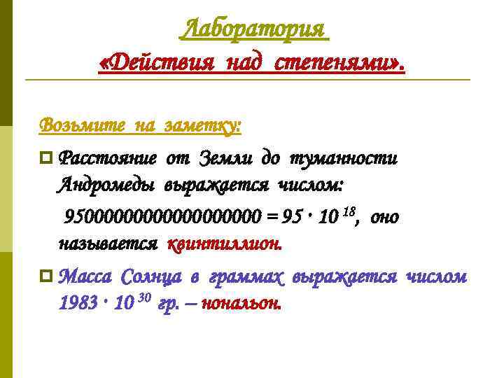 Лаборатория «Действия над степенями» . Возьмите на заметку: p Расстояние от Земли до туманности