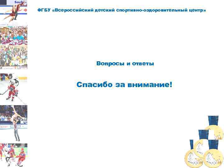 ФГБУ «Всероссийский детский спортивно-оздоровительный центр» Вопросы и ответы Спасибо за внимание! 