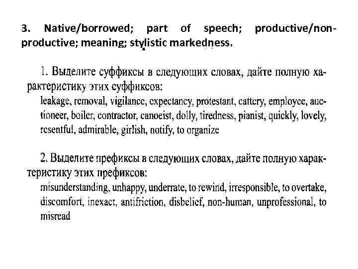 3. Native/borrowed; part of speech; productive; meaning; stylistic markedness. productive/non- 