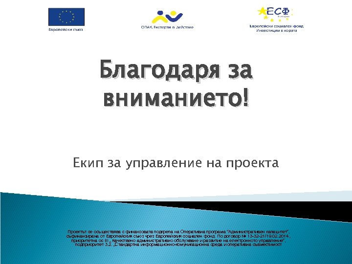 Благодаря за вниманието! Eкип за управление на проекта Проектът се осъществява с финансовата подкрепа