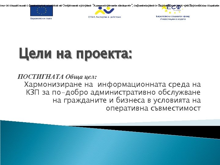 ктът се осъществява с финансовата подкрепа на Оперативна програма “Административен капацитет”, съфинансирана от Европейския
