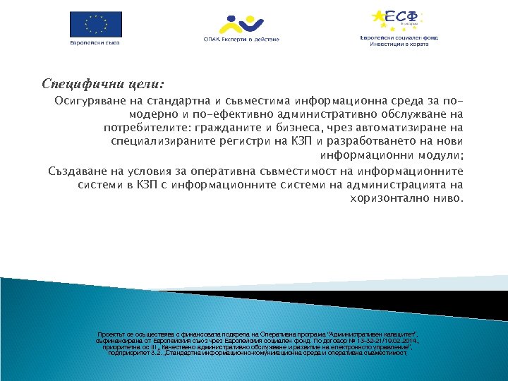 Специфични цели: Осигуряване на стандартна и съвместима информационна среда за помодерно и по-ефективно административно