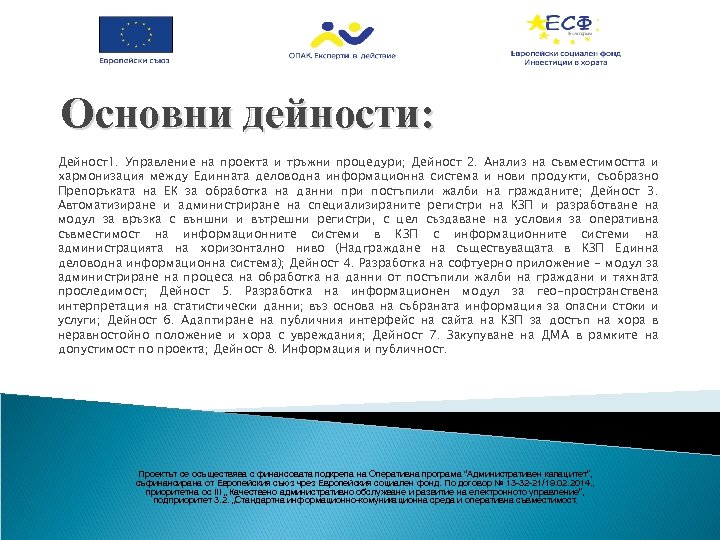 Основни дейности: Дейност1. Управление на проекта и тръжни процедури; Дейност 2. Анализ на съвместимостта