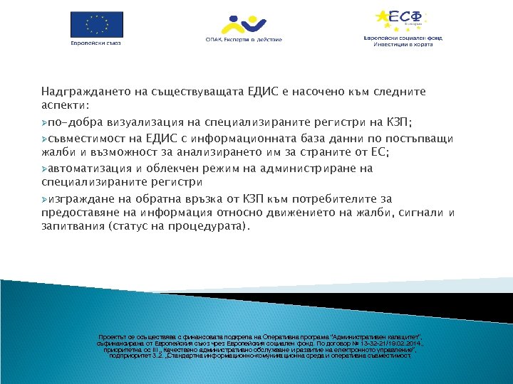 Надграждането на съществуващата ЕДИС е насочено към следните аспекти: Øпо-добра визуализация на специализираните регистри