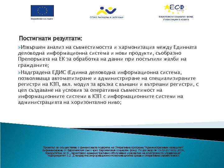 Постигнати резултати: ØИзвършен анализ на съвместимостта и хармонизация между Единната деловодна информационна система и