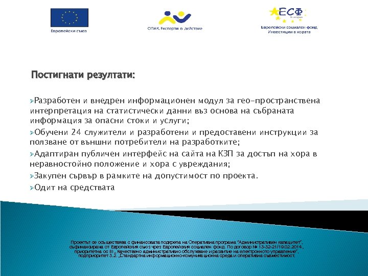 Постигнати резултати: ØРазработен и внедрен информационен модул за гео-пространствена интерпретация на статистически данни въз