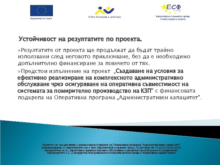 Устойчивост на резултатите по проекта. ØРезултатите от проекта ще продължат да бъдат трайно използвани