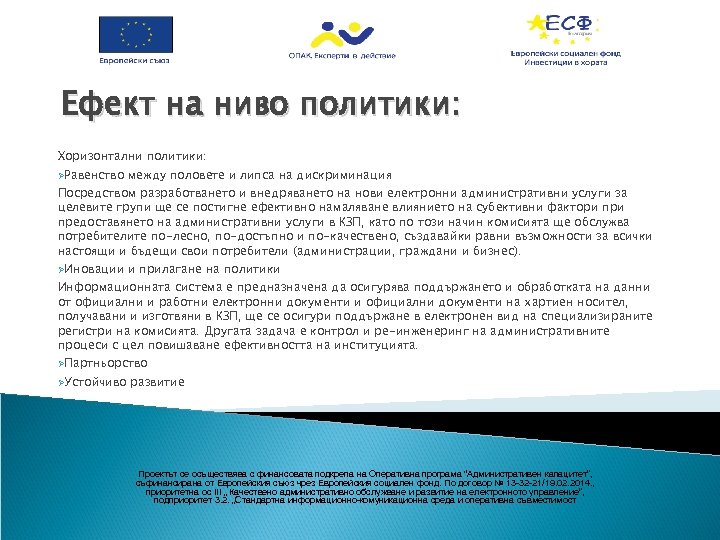 Ефект на ниво политики: Хоризонтални политики: ØРавенство между половете и липса на дискриминация ØИновации