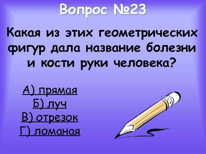 Вопрос № 23 Какая из этих геометрических фигур дала название болезни и кости руки