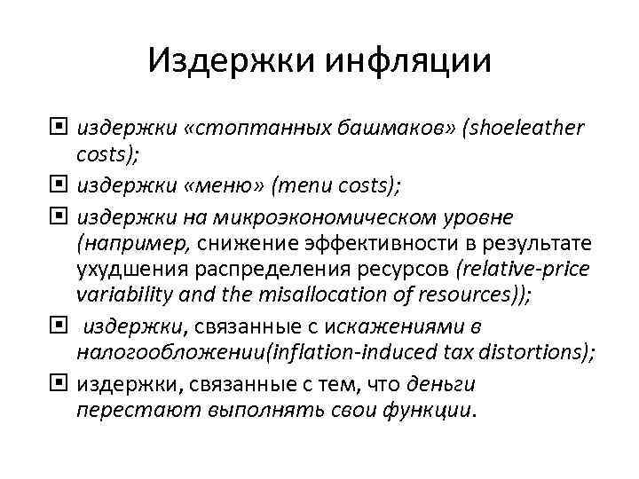 Издержки инфляции издержки «стоптанных башмаков» (shoeleather costs); издержки «меню» (menu costs); издержки на микроэкономическом