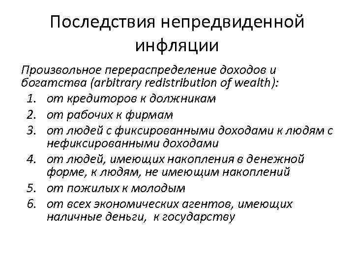 Последствия непредвиденной инфляции Произвольное перераспределение доходов и богатства (arbitrary redistribution of wealth): 1. от