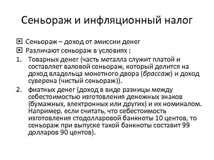 Сеньораж и инфляционный налог Сеньораж – доход от эмиссии денег Различают сеньораж в условиях