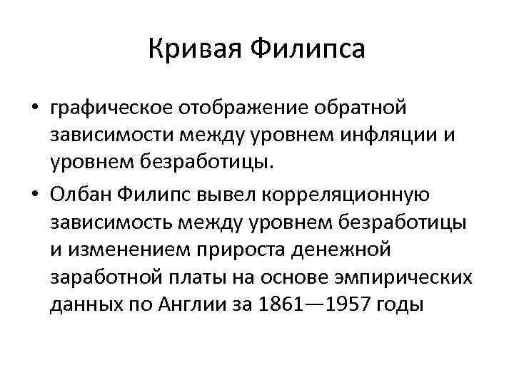 Кривая Филипса • графическое отображение обратной зависимости между уровнем инфляции и уровнем безработицы. •