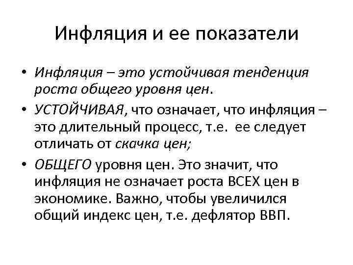 Инфляция и ее показатели • Инфляция – это устойчивая тенденция роста общего уровня цен.
