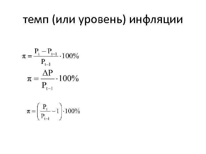 темп (или уровень) инфляции 