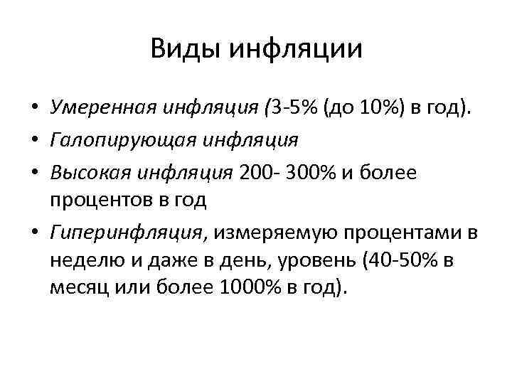 Виды инфляции • Умеренная инфляция (3 -5% (до 10%) в год). • Галопирующая инфляция