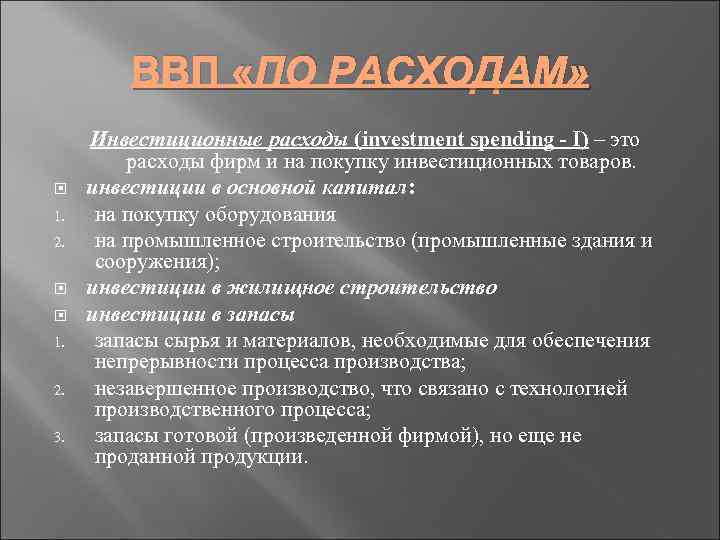 ВВП «ПО РАСХОДАМ» 1. 2. 3. Инвестиционные расходы (investment spending - I) – это