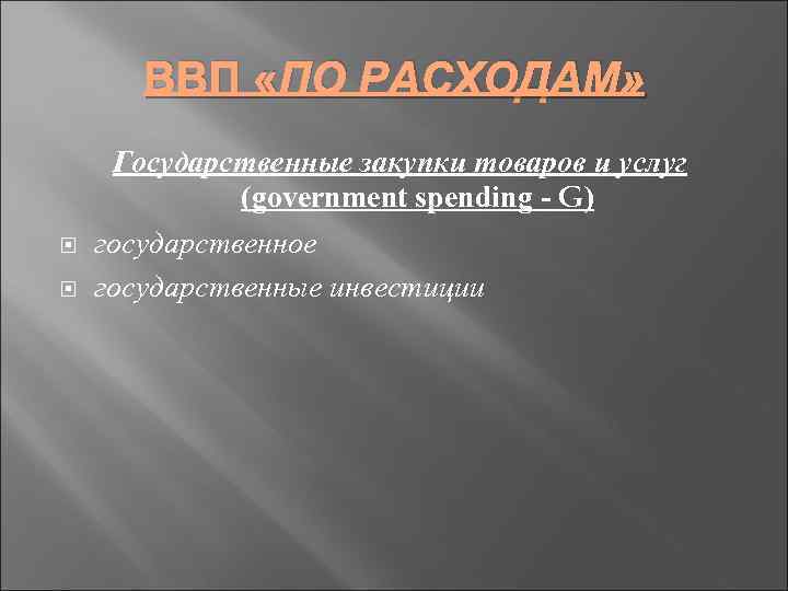ВВП «ПО РАСХОДАМ» Государственные закупки товаров и услуг (government spending - G) государственное государственные