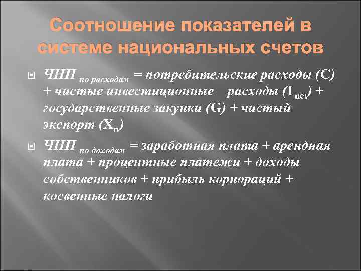 Соотношение показателей в системе национальных счетов ЧНП по расходам = потребительские расходы (С) +