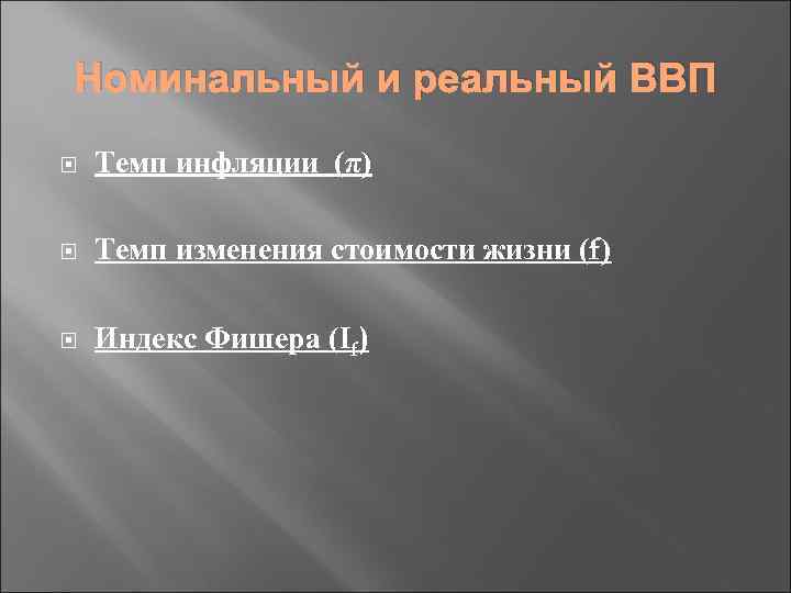 Номинальный и реальный ВВП Темп инфляции (π) Темп изменения стоимости жизни (f) Индекс Фишера