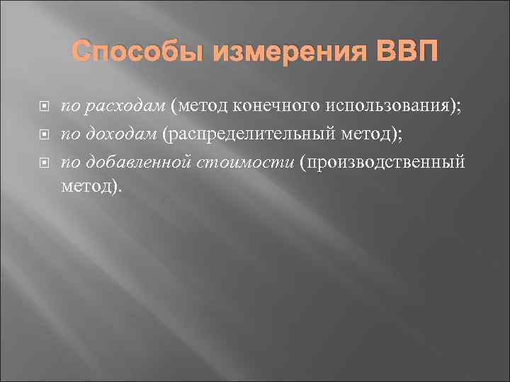 Способы измерения ВВП по расходам (метод конечного использования); по доходам (распределительный метод); по добавленной