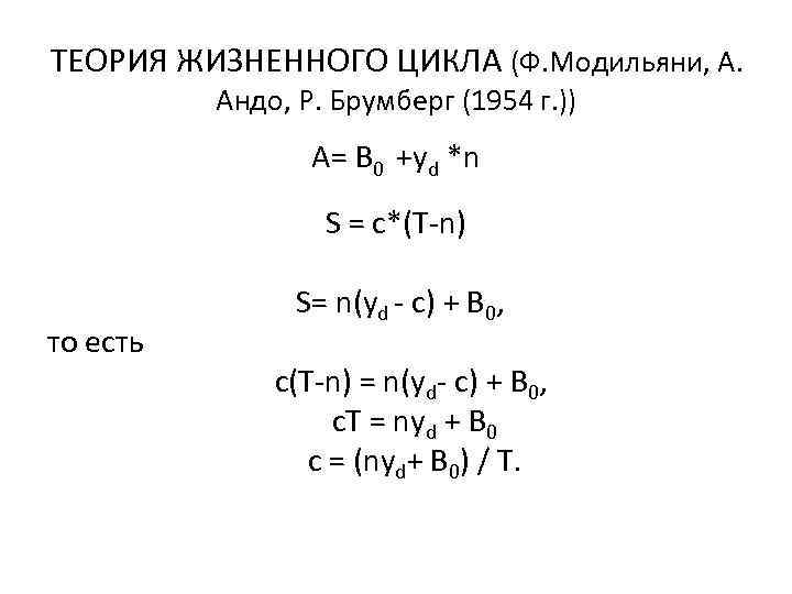 ТЕОРИЯ ЖИЗНЕННОГО ЦИКЛА (Ф. Модильяни, А. Андо, Р. Брумберг (1954 г. )) А= B