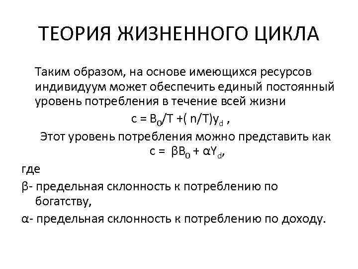 ТЕОРИЯ ЖИЗНЕННОГО ЦИКЛА Таким образом, на основе имеющихся ресурсов индивидуум может обеспечить единый постоянный