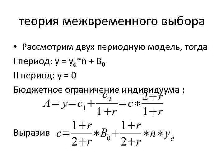 теория межвременного выбора • Рассмотрим двух периодную модель, тогда I период: у = yd*n