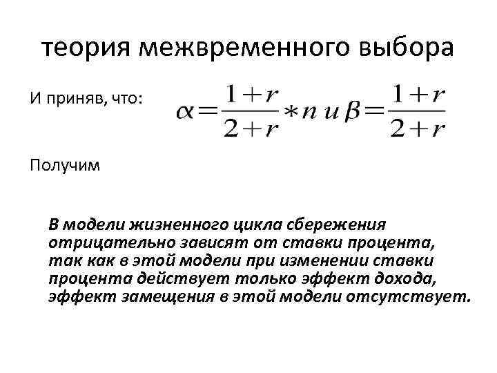 теория межвременного выбора И приняв, что: Получим c = βВ 0 + αYd В