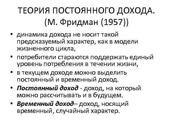 ТЕОРИЯ ПОСТОЯННОГО ДОХОДА. (М. Фридман (1957)) • динамика дохода не носит такой предсказуемый характер,