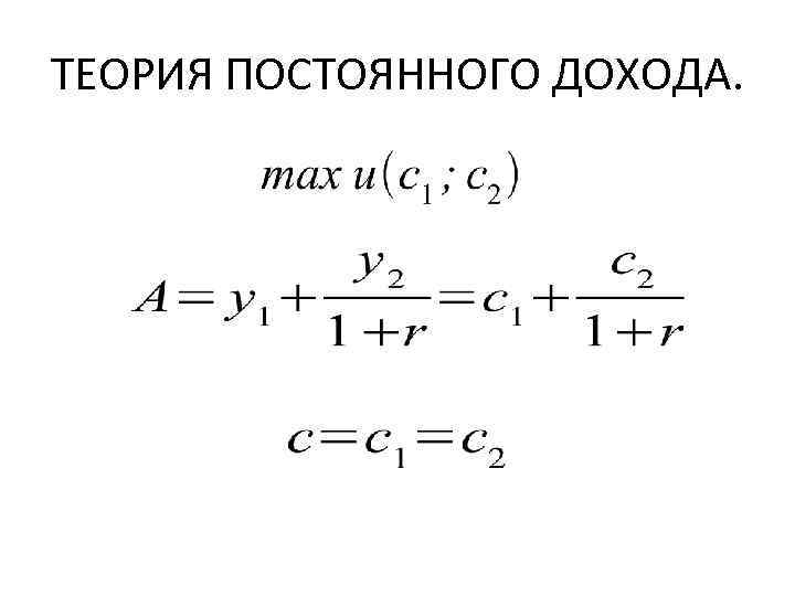 ТЕОРИЯ ПОСТОЯННОГО ДОХОДА. 