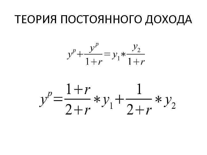 ТЕОРИЯ ПОСТОЯННОГО ДОХОДА 