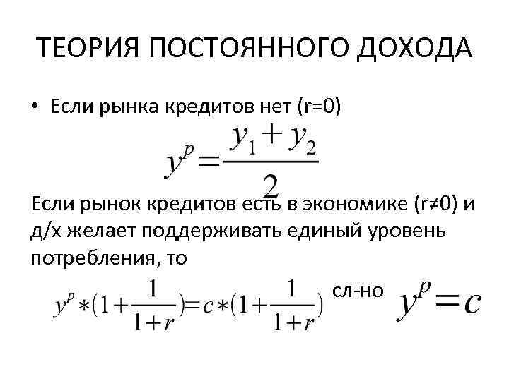 ТЕОРИЯ ПОСТОЯННОГО ДОХОДА • Если рынка кредитов нет (r=0) Если рынок кредитов есть в